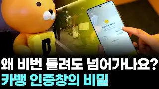 왜 비번 틀려도 넘어가나요? 카뱅 인증창의 비밀