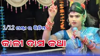 କାଳୀ ଦାସ କଥା//ମାଁ ବେଞ୍ଜରେନ ଦଣ୍ଡ ନୃତ୍ୟ ରମାକାନ୍ତ ରାଧା କୃଷ୍ଣ #starkoshal #chindaguda ramakant Radha 
