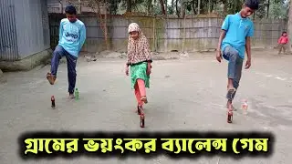 এই গেমে জিততে পারলে তুমি লেজেন্ড! 🏆 বোতল ব্যালেন্স চ্যালেঞ্জ | village game