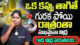గురకనుశాశ్వతంగాతగ్గించే అద్భుతమైనచిట్కా| Snoring problem solution| Guraka thaggalante | Dr Shagufta