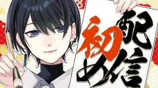 🎍#配信初め｜目標＆振り返り🔹今年の目標ビンゴ作る🎯｜#サツキノコト #雑談 #中性ボイス #少年Vtuber #中性Vtuber #初見さん大歓迎