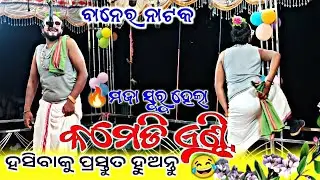 Baner Natak Comedy | Comedian Entry Scene 2025 | Nonstop Comedy #starkalahandi #BanerNatak