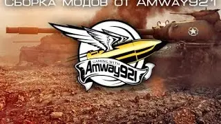 Скачать моды от Amway921 9.6 для теста.Как установить моды от Amway921!.Лучшие моды 9.6