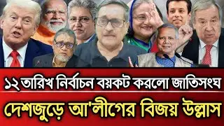 ১২ তারিখ নির্বাচন বয়কট করলো জাতিসংঘ দেশজুড়ে আ'লীগের বিজয় উল্লাস | Masud Kamal talk show 