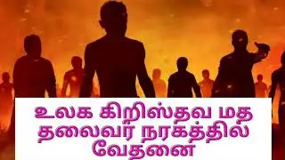 TPM warning message - 70 | World Christian religious leader tormented in hell | Pas Samson