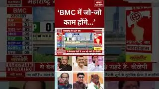 BMC Election Result: &lsquo;BMC में जो-जो काम होंगे...&rsquo; | #shorts #bmcelectionresult #bmcelection2026