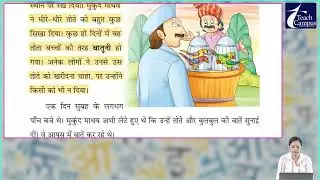 Ch 13 | Sangam Group of Publication  | Hindi | Class 03 | Pinjare ke Panchiyon ki chaah  | For