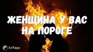РАСКЛАД ДЛЯ МУЖЧИН💖💖Какая Женщина у Вас на Пороге ... Вся Правда о Ней