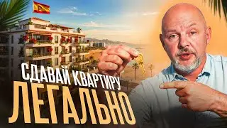 Секреты легальной аренды недвижимости в Испании