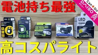 【ダイソー釣具】ライト5種類を実測比較｜電池持ち異常なコスパ最強ライトはこれ