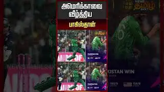 அமெரிக்காவை வீழ்த்திய பாகிஸ்தான் | T20 World Cup Match Update | America Vs Pakisthan |