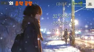 별 - 12월 32일 (Cover - 하니쁜) [체드의 음악공방]