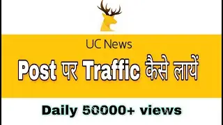 Uc News Post Par Views Kaise Badhaye || #Uc_News पोस्ट पर आसानी से Traffic बढ़ाएं || #Techgyan24