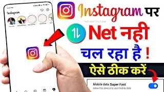 instagram nahi chal raha hai kya karen || instagram net slow problem Solved 💯