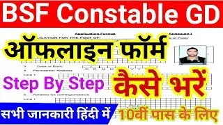 How to fill BSF Offline Form 2019 | BSF Constable Offline form kese bhare | 12th pass | govt