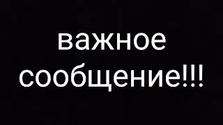 Друзья у меня есть для вас важное сообщение!!!