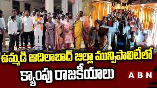 Camp politics in the joint Adilabad district municipality | Adilabad municipal election | ABN