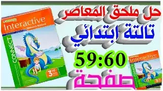 حل ملحق كتاب المعاصر انجليزي الصف الثالث الابتدائي الترم الثاني صفحة 59:60 #ذاكر_من_المعاصر #connect