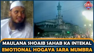 Maulana Shoaib Sahab का इंतकाल, Emotional हुआ Mumbra शहर || Islamuddin Khan|| Aapka Prahar Times