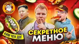 СЕКРЕТНОЕ МЕНЮ HOT DOG BULDOG от Гарика Харламова / Джаред Летний, БУТЕРВРОТ, Хот-Дог / Стало хуже?