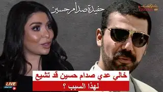 عدي صدام حسين أصبح شيعياً حسب كتاب حرير حسين كامل ابنة رغد صدام حسين الصندوق الأسود