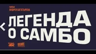ЛЕГЕНДА О САМБО - ТИЗЕР - СКОРО