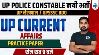 UP CONSTABLE 2021 | UP LEKHPAL 2021 | UPSSSC VDO |UP SPECIAL | UP CURRENT AFFAIRS | BY NITIN SIR | 5