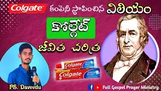 విలియం కోల్గేట్ జీవిత చరిత్ర| William Colgate Biography In Telugu | Inspirational Story