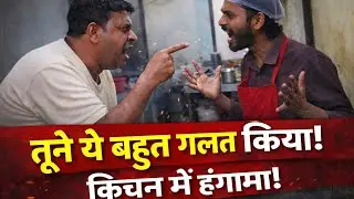 दोनों शेफ में तू-तू मैं-मैं?😱   [Rinkalvloger] #HotelVlog#HotelLife#ChefFight