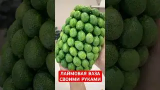 ЛАЙМОВАЯ ВАЗА своими руками🍋&zwj;🟩 Сочно и не избито 😃Полный мк ПО ССЫЛКЕ В ШАПКЕ ПРОФИЛЯ В ТЕЛЕГРАМ