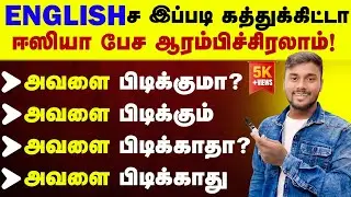 Spoken English Speaking Practice Videos In Tamil | Free Spoken English Class | English Pesalam |LIKE