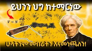 አስገራሚው የኤሌክትሪሲቲ ህግ ከየት መጣ ?  በተግባር የታገዘ ገለፃ እና ማብራሪያ| EthioSciTech | science documentary | ኢትዮሳይቴክ|