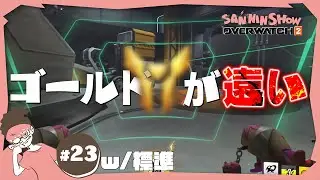 ゴールドが見えないゾ【オーバーウォッチ2】視点：ぺちゃんこ