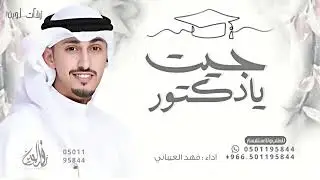 جيت يادكتور يالعقد الرهاوي - فهد العيباني - تخرج دكتور 2026 تنفيـذ بالاسماء 