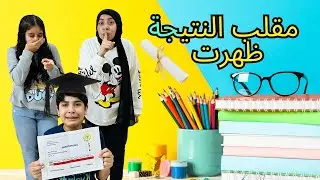 مقلب النتيجة ظهرت| احمد عيط بجد😱