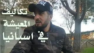 المصروف الشهري في ويلبا اسبانيا