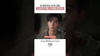 이러면 반할 수밖에 없잖아 노욱효💘진성욱 #알희 #중드 #luyuxiao #chenxingxu | Love Between Lines