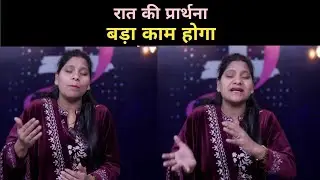 Night Prayer|बड़ा काम होगा|Sister Amrita Masih