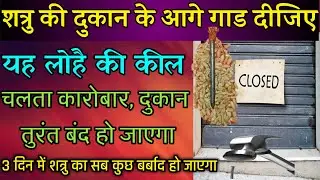 A trick to permanently close your enemy's business and shop! A proven trick to destroy your enemy
