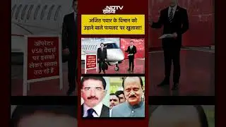Ajit Pawar Plane Crash: Piliot Captain Sumit Kapoor क्यों हुए 3 बार सस्पेंड? | #shorts
