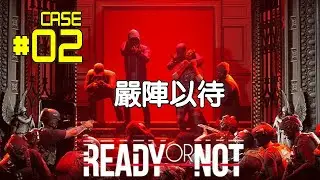 [Ready Or Not] 嚴陣以待 - 主播 - 布袋散彈槍, 攻入樓房行動