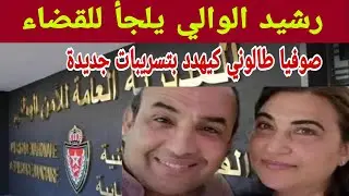رشيد الوالي يلجأ للقضاء بعد تسريبات صوفيا طالوني | آخر التطورات والقضية الكاملة