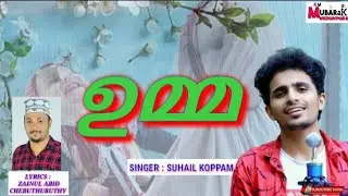 #umma#suhailkoppam ഉമ്മ........ ഉമ്മയെ കുറിച്ച് ഒരു സ്നേഹ ഗാനം SUHAIL KOPPAM|