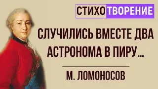 &laquo;Случились вместе два Астронома в пиру&raquo;. М. Ломоносов. Анализ стихотворения