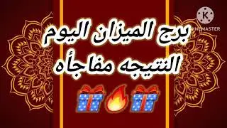 برج الميزان اليوم📩النتيجه مفاجأه 🎁🔥🎁