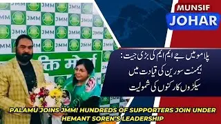 JMM Growth: Hundreds Join Hemant Soren&rsquo;s Party in Palamu and Ranchi | Munsif Johar News  |18-01-2026