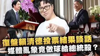 【DinTer】復盤賴清德投票結果談話！繼續雙標要如何重拾人民的信心？記者幫政府洗地可恥至極！