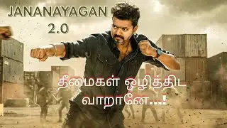 தீமைகள் ஒழித்திட வாறானே..| JANA NAYAGAN 2.0| ✍🏼&🎶Greesh Kumar|
