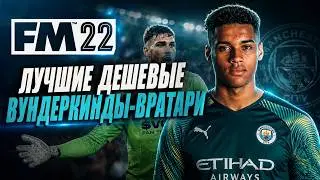 FM 22 I ЛУЧШИЕ ВУНДЕРКИНДЫ ВРАТАРИ для Football Manager 2022