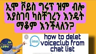 ኢሞ ሳንፈልግ  ቮይስ ግሩፕ እያስገባ ካስቸገረን   ...